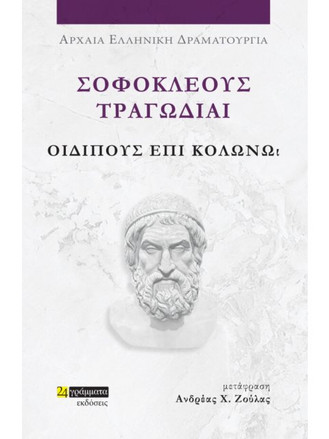 ΣΟΦΟΚΛΕΟΥΣ ΤΡΑΓΩΔΙΑΙ: ΟΙΔΙΠΟΥΣ ΕΠΙ ΚΟΛΩΝΩ
