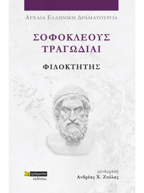 ΣΟΦΟΚΛΕΟΥΣ ΤΡΑΓΩΔΙΑΙ: ΦΙΛΟΚΤΗΤΗΣ