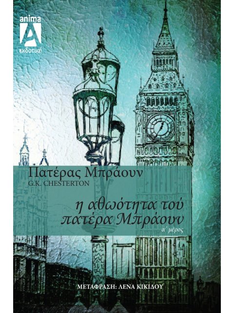 Η ΑΘΩΟΤΗΤΑ ΤΟΥ ΠΑΤΕΡΑ ΜΠΡΑΟΥΝ. Α΄ ΜΕΡΟΣ