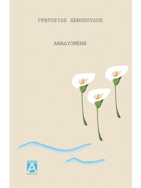 Η ΑΝΑΔΥΟΜΕΝΗ