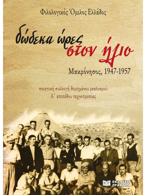 ΔΩΔΕΚΑ ΩΡΕΣ ΣΤΟΝ ΗΛΙΟ. ΜΑΚΡΟΝΗΣΟΣ, 1947-1957 ΠΟΙΗΤΙΚΗ ΣΥΛΛΟΓΗ ΔΟΜΗΜΕΝΟΥ ΡΕΑΛΙΣΜΟΥ Α΄ ΕΠΙΠΕΔΟΥ ΤΕΧΝΟΤ