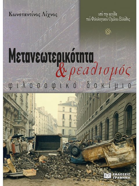 ΜΕΤΑΝΕΩΤΕΡΙΚΟΤΗΤΑ ΚΑΙ ΡΕΑΛΙΣΜΟΣ