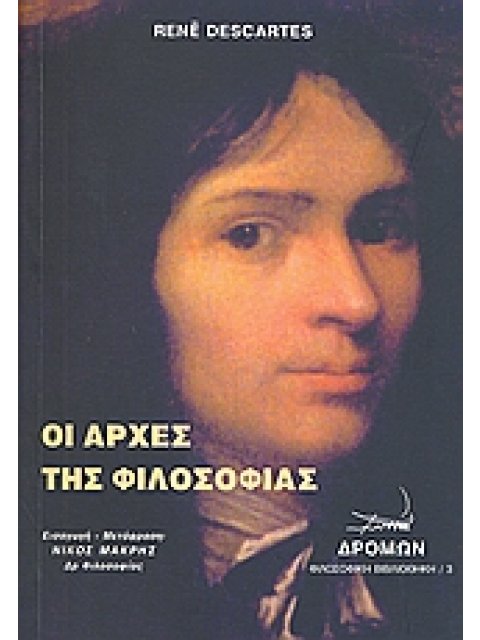 ΟΙ ΑΡΧΕΣ ΤΗΣ ΦΙΛΟΣΟΦΙΑΣ