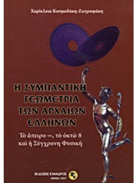 Η ΣΥΜΠΑΝΤΙΚΗ ΓΕΩΜΕΤΡΙΑ ΤΩΝ ΑΡΧΑΙΩΝ ΕΛΛΗΝΩΝ ΤΟ ΑΠΕΙΡΟ ∞, ΤΟ ΟΚΤΩ 8 ΚΑΙ Η ΣΥΓΧΡΟΝΗ ΦΥΣΙΚΗ