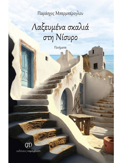 ΛΑΞΕΥΜΕΝΑ ΣΚΑΛΙΑ ΣΤΗ ΝΙΣΥΡΟ