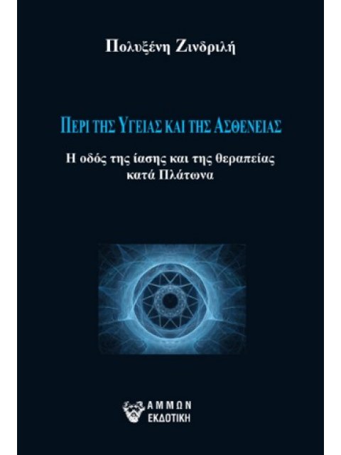 ΠΕΡΙ ΤΗΣ ΥΓΕΙΑΣ ΚΑΙ ΤΗΣ ΑΣΘΕΝΕΙΑΣ Η ΟΔΟΣ ΤΗΣ ΙΑΣΗΣ ΚΑΙ ΤΗΣ ΘΕΡΑΠΕΙΑΣ ΚΑΤΑ ΠΛΑΤΩΝΑ
