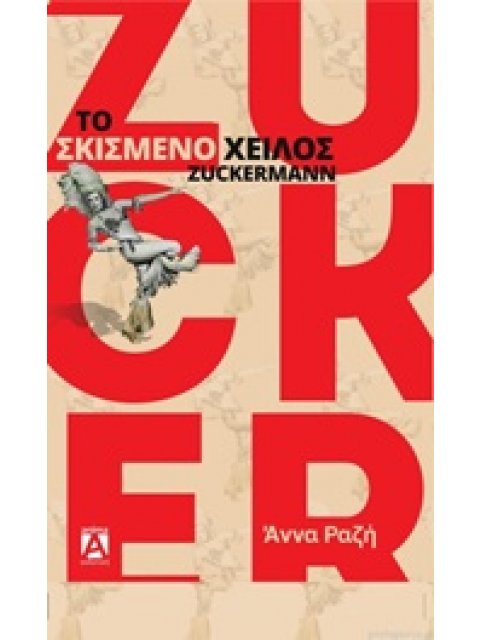 ΤΟ ΣΚΙΣΜΕΝΟ ΧΕΙΛΟΣ ZUCKERMANN