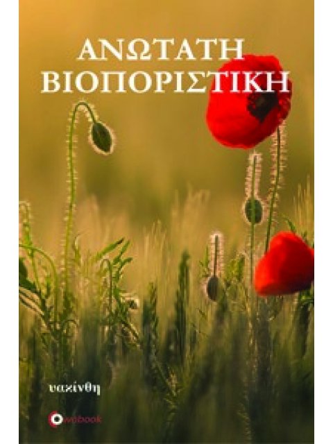 ΑΝΩΤΑΤΗ ΒΙΟΠΟΡΙΣΤΙΚΗ