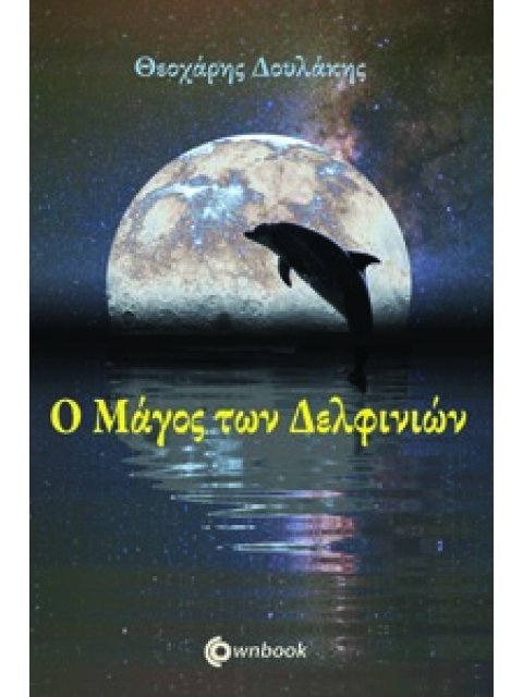 Ο ΜΑΓΟΣ ΤΩΝ ΔΕΛΦΙΝΙΩΝ