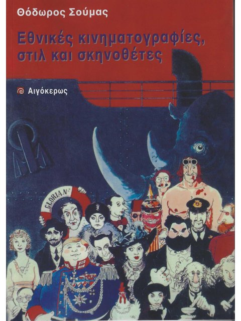 ΕΘΝΙΚΕΣ ΚΙΝΗΜΑΤΟΓΡΑΦΙΕΣ, ΣΤΙΛ ΚΑΙ ΣΚΗΝΟΘΕΤΕΣ