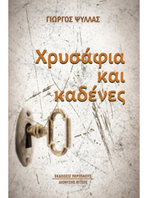 ΧΡΥΣΑΦΙΑ ΚΑΙ ΚΑΔΕΝΕΣ