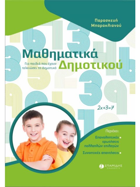 ΜΑΘΗΜΑΤΙΚΑ ΔΗΜΟΤΙΚΟΥ ΓΙΑ ΠΑΙΔΙΑ ΠΟΥ ΕΧΟΥΝ ΤΕΛΕΙΩΣΕΙ ΤΟ ΔΗΜΟΤΙΚΟ