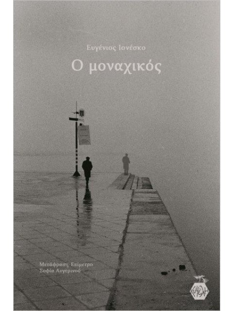 Ο ΜΟΝΑΧΙΚΟΣ