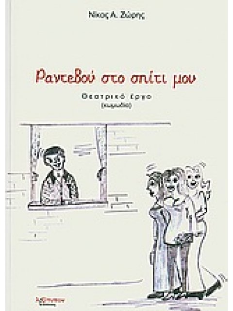 ΡΑΝΤΕΒΟΥ ΣΤΟ ΣΠΙΤΙ ΜΟΥ