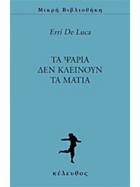 ΤΑ ΨΑΡΙΑ ΔΕΝ ΚΛΕΙΝΟΥΝ ΤΑ ΜΑΤΙΑ