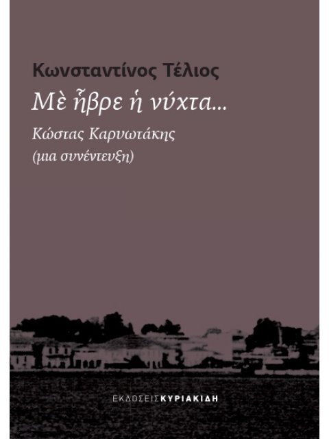 ΜΕ ΗΒΡΕ Η ΝΥΧΤΑ... // ΚΩΣΤΑΣ ΚΑΡΥΩΤΑΚΗΣ (ΜΙΑ ΣΥΝΕΝΤΕΥΞΗ)