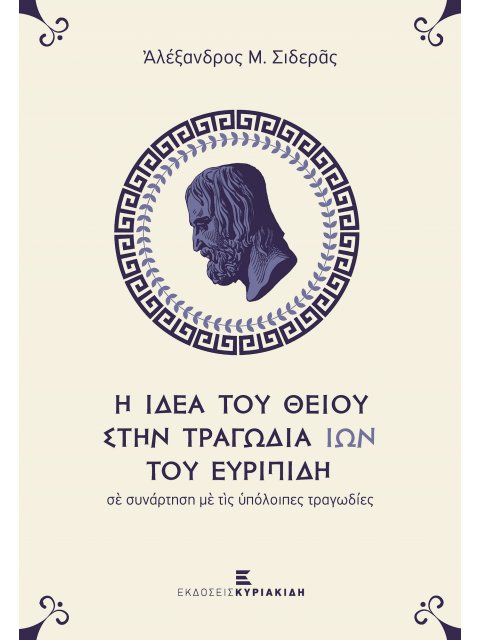 Η ΙΔΕΑ ΤΟΥ ΘΕΟΥ ΣΤΗΝ ΤΡΑΓΩΔΙΑ ΙΩΝ ΤΟΥ ΕΥΡΙΠΙΔΗ