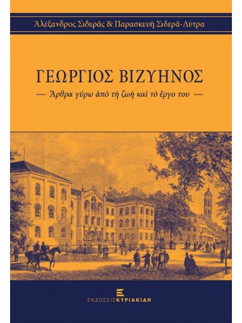 ΓΕΩΡΓΙΟΣ ΒΙΖΥΗΝΟΣ ΑΡΘΡΑ ΓΥΡΩ ΑΠΟ ΤΗ ΖΩΗ ΚΑΙ ΤΟ ΕΡΓΟ ΤΟΥ