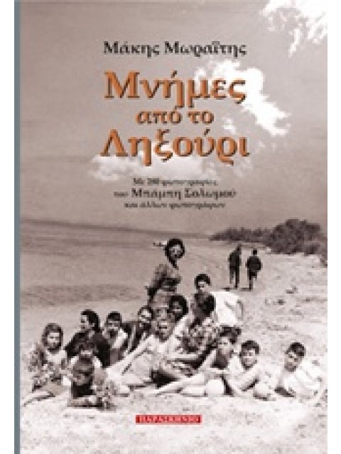 ΜΝΗΜΕΣ ΑΠΟ ΤΟ ΛΗΞΟΥΡΙ ΜΕ 280 ΦΩΤΟΓΡΑΦΙΕΣ ΤΟΥ ΜΠΑΜΠΗ ΣΟΛΩΜΟΥ ΚΑΙ ΑΛΛΩΝ ΦΩΤΟΓΡΑΦΩΝ
