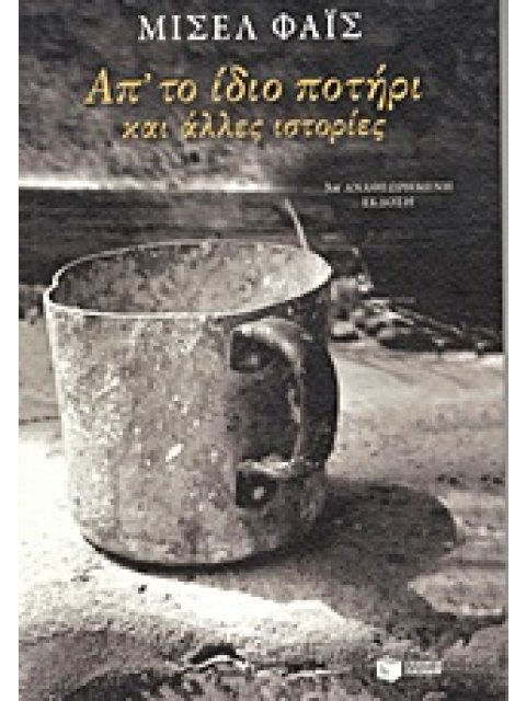 ΣΥΓΧΡΟΝΗ ΕΛΛΗΝΙΚΗ ΛΟΓΟΤΕΧΝΙΑ ΑΠΟ ΤΟ ΙΔΙΟ ΠΟΤΗΡΙ ΚΑΙ ΑΛΛΕΣ ΙΣΤΟΡΙΕΣ