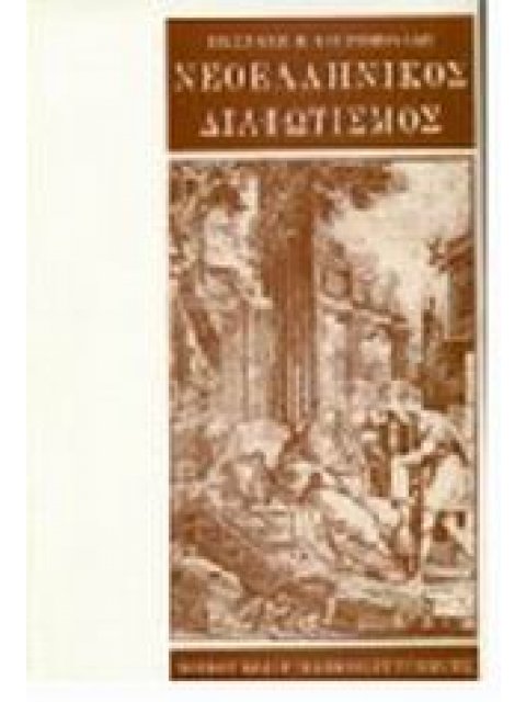 ΝΕΟΕΛΛΗΝΙΚΟΣ ΔΙΑΦΩΤΙΣΜΟΣ ΟΙ ΠΟΛΙΤΙΚΕΣ ΚΑΙ ΚΟΙΝΩΝΙΚΕΣ ΙΔΕΕΣ