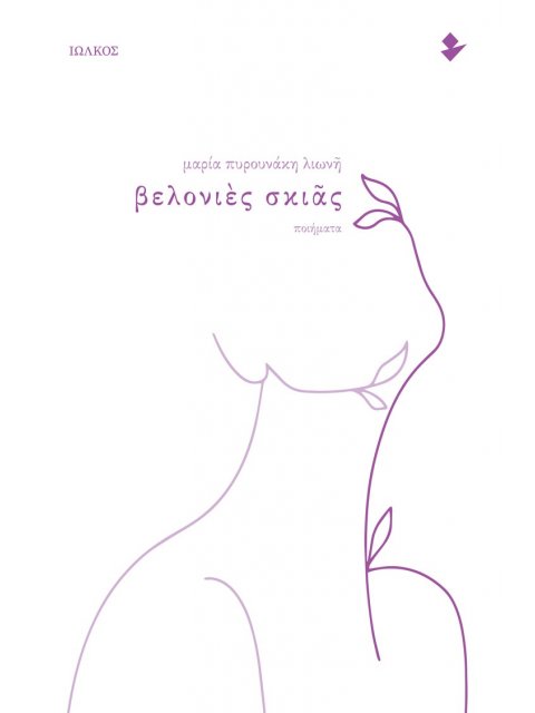 ΒΕΛΟΝΙΕΣ ΣΚΙΑΣ ΠΟΙΗΜΑΤΑ