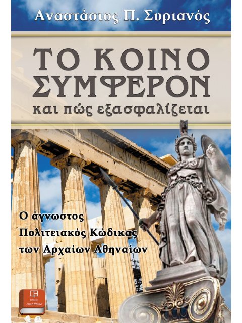 ΤΟ ΚΟΙΝΟ ΣΥΜΦΕΡΟΝ ΚΑΙ ΠΩΣ ΕΞΑΣΦΑΛΙΖΕΤΑΙ