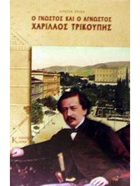 Ο ΓΝΩΣΤΟΣ ΚΑΙ Ο ΑΓΝΩΣΤΟΣ ΧΑΡΙΛΑΟΣ ΤΡΙΚΟΥΠΗΣ