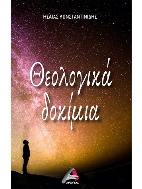 ΘΕΟΛΟΓΙΚΑ ΔΟΚΙΜΙΑ