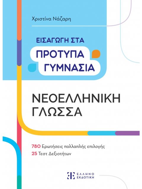 ΕΙΣΑΓΩΓΗ ΣΤΑ ΠΡΟΤΥΠΑ ΓΥΜΝΑΣΙΑ-ΝΕΟΕΛΛΗΝΙΚΗ ΓΛΩΣΣΑ