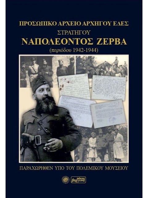 ΠΡΟΣΩΠΙΚΟ ΑΡΧΕΙΟ ΣΤΡΑΤΗΓΟΥ ΝΑΠΟΛΕΟΝΤΟΣ ΖΕΡΒΑ