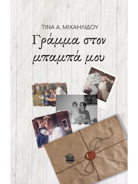 ΓΡΑΜΜΑ ΣΤΟΝ ΜΠΑΜΠΑ ΜΟΥ