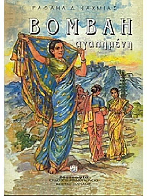 ΒΟΜΒΑΗ ΑΓΑΠΗΜΕΝΗ