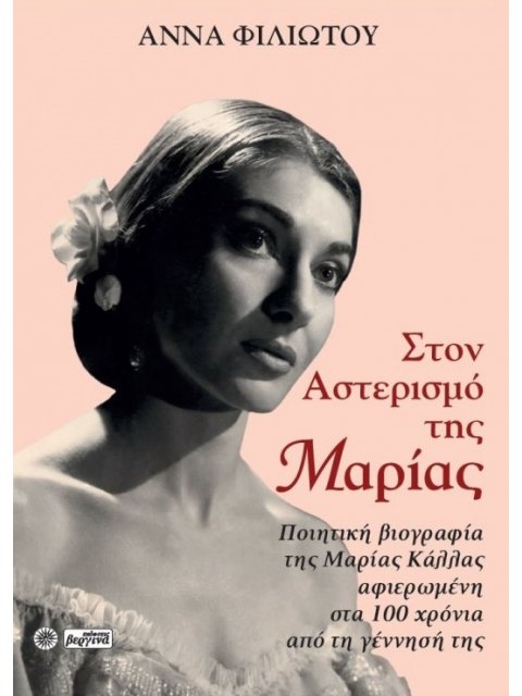 ΣΤΟΝ ΑΣΤΕΡΙΣΜΟ ΤΗΣ ΜΑΡΙΑΣ ΠΟΙΗΤΙΚΗ ΒΙΟΓΡΑΦΙΑ ΤΗΣ ΜΑΡΙΑΣ ΚΑΛΛΑΣ ΑΦΙΕΡΩΜΕΝΗ ΣΤΑ 100 ΧΡΟΝΙΑ ΑΠΟ ΤΗ ΓΕΝΝ