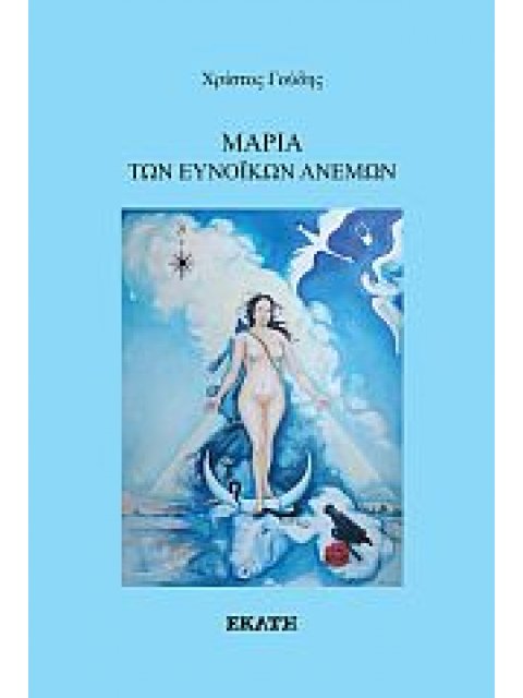 ΜΑΡΙΑ ΤΩΝ ΕΥΝΟΙΚΩΝ ΑΝΕΜΩΝ