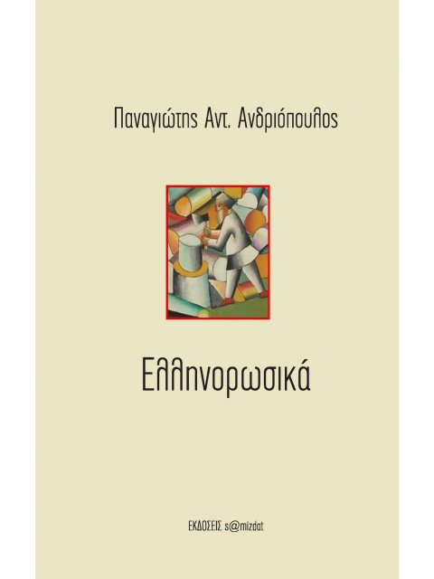 ΕΛΛΗΝΟΡΩΣΙΚΑ