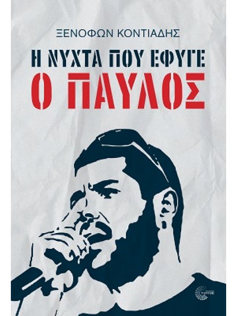 Η ΝΥΧΤΑ ΠΟΥ ΕΦΥΓΕ Ο ΠΑΥΛΟΣ