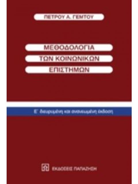 ΜΕΘΟΔΟΛΟΓΙΑ ΤΩΝ ΚΟΙΝΩΝΙΚΩΝ ΕΠΙΣΤΗΜΩΝ 5Η ΕΚΔΟΣΗ