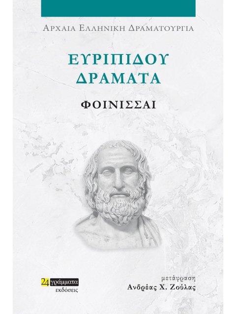 ΕΥΡΙΠΙΔΟΥ ΔΡΑΜΑΤΑ: ΦΟΙΝΙΣΣΑΙ