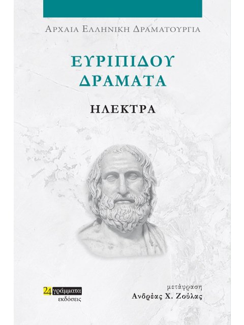 ΕΥΡΙΠΙΔΟΥ ΔΡΑΜΑΤΑ: ΗΛΕΚΤΡΑ