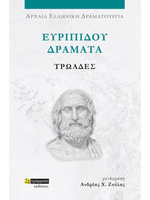 ΕΥΡΙΠΙΔΟΥ ΔΡΑΜΑΤΑ: ΤΡΩΑΔΕΣ