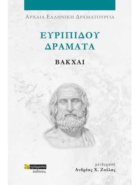 ΕΥΡΙΠΙΔΟΥ ΔΡΑΜΑΤΑ: ΒΑΚΧΑΙ
