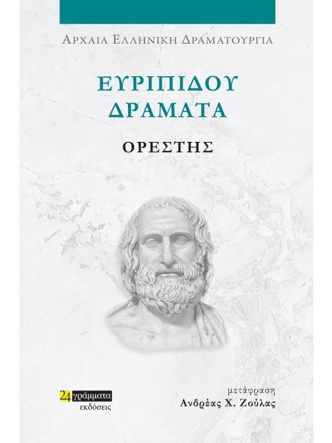 ΕΥΡΙΠΙΔΟΥ ΔΡΑΜΑΤΑ: ΟΡΕΣΤΗΣ