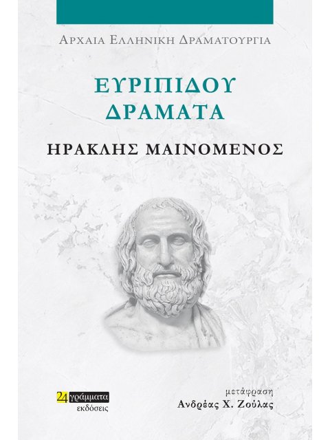ΕΥΡΙΠΙΔΟΥ ΔΡΑΜΑΤΑ: ΗΡΑΚΛΗΣ ΜΑΙΝΟΜΕΝΟΣ