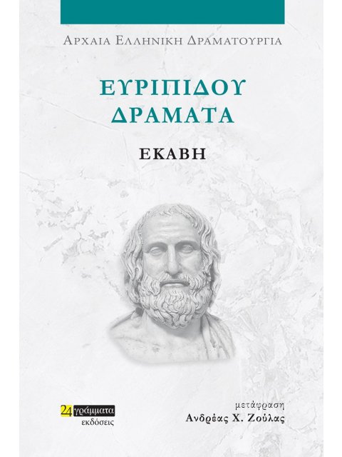 ΕΥΡΙΠΙΔΟΥ ΔΡΑΜΑΤΑ: ΕΚΑΒΗ