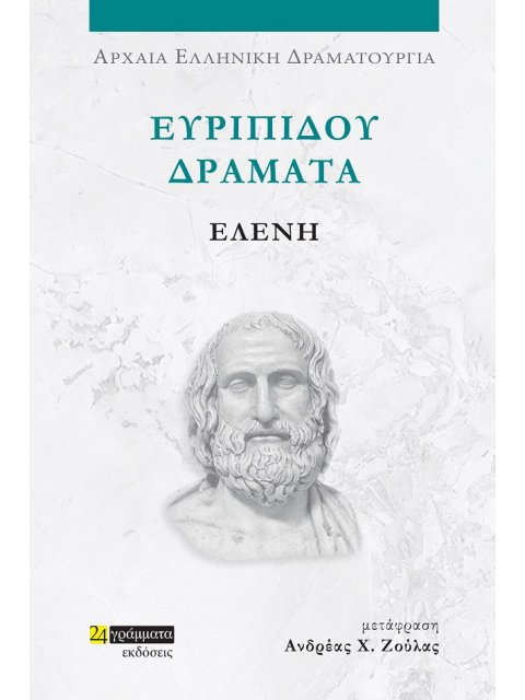 ΕΥΡΙΠΙΔΟΥ ΔΡΑΜΑΤΑ: ΕΛΕΝΗ