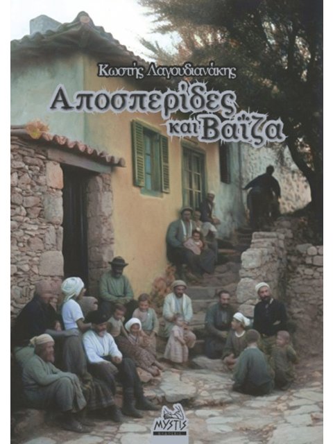 ΑΠΟΣΠΕΡΙΔΕΣ ΚΑΙ ΒΑΙΖΑ