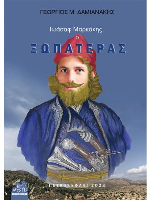 ΙΩΑΣΑΦ ΜΑΡΚΑΚΗΣ, Ο ΞΩΠΑΤΕΡΑΣ ΙΣΤΟΡΙΚΕΣ ΚΑΙ ΓΕΝΕΑΛΟΓΙΚΕΣ ΑΝΑΖΗΤΗΣΕΙΣ ΤΩΝ ΠΡΟΓΟΝΩΝ ΚΑΙ ΤΩΝ ΑΠΟΓΟΝΩΝ ΤΟ