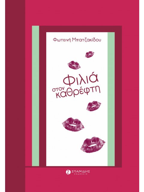 ΦΙΛΙΑ ΣΤΟΝ ΚΑΘΡΕΦΤΗ