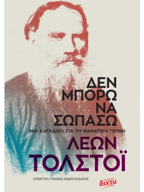 ΔΕΝ ΜΠΟΡΩ ΝΑ ΣΩΠΑΣΩ ΜΙΑ ΚΑΤΑΔΙΚΗ ΓΙΑ ΤΗ ΘΑΝΑΤΙΚΗ ΠΟΙΝΗ